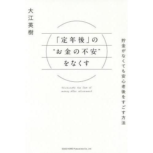 「定年後」の“お金の不安”をなくす 貯金がなくても安心老後をすごす方法/大江英樹