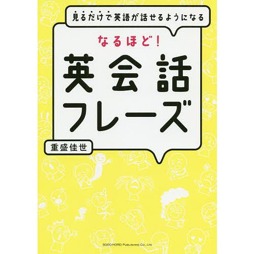 見るだけで英語が話せるようになるなるほど!英会話フレーズ/重盛佳世