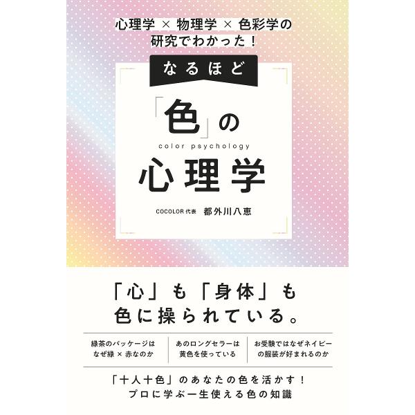 なるほど「色」の心理学 心理学×物理学×色彩学の研究でわかった!/都外川八恵