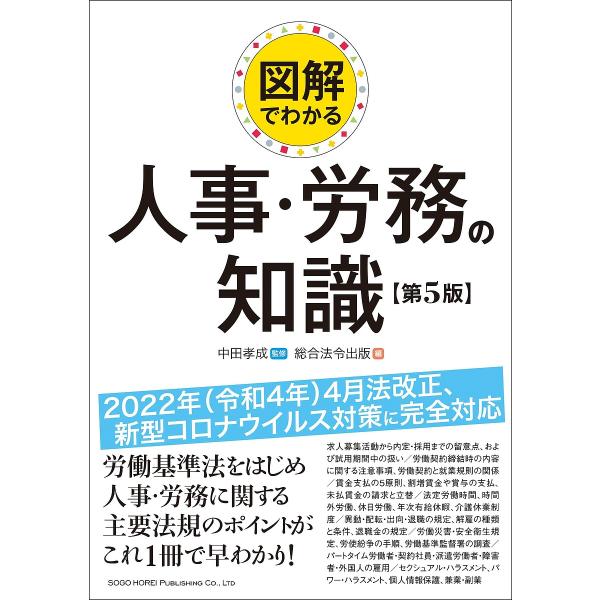 図解でわかる人事・労務の知識/中田孝成/総合法令出版