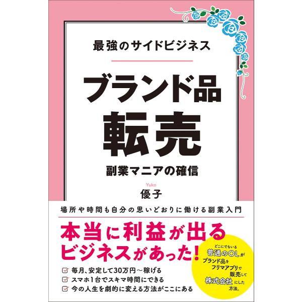 ブランド品転売 最強のサイドビジネス 副業マニアの確信/優子