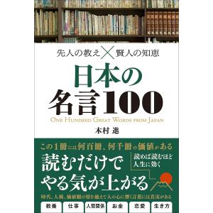 先人の教え×賢人の知恵 日本の名言100 / 木村進