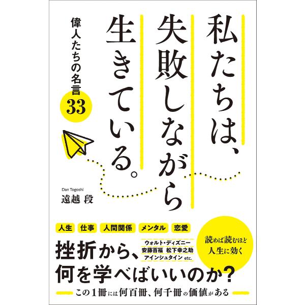 私たちは、失敗しながら生きている。 偉人たちの名言33/遠越段