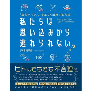 認知バイアスの活用法 鈴木敏昭の高価買取価格
