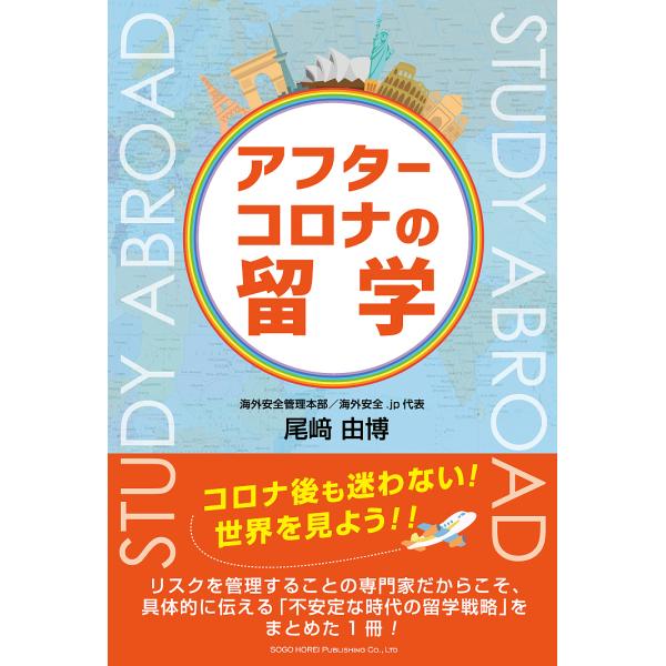 アフターコロナの留学/尾崎由博/旅行