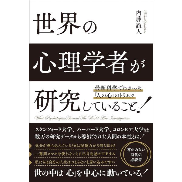 世界の心理学者が研究していること 最新科学でわかった「人の心」のトリセツ/内藤誼人