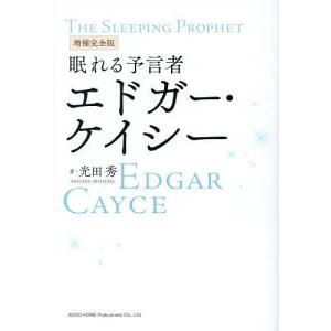 眠れる予言者エドガー・ケイシー/光田秀