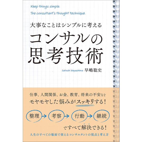 コンサルの思考技術 大事なことはシンプルに考える/早嶋聡史