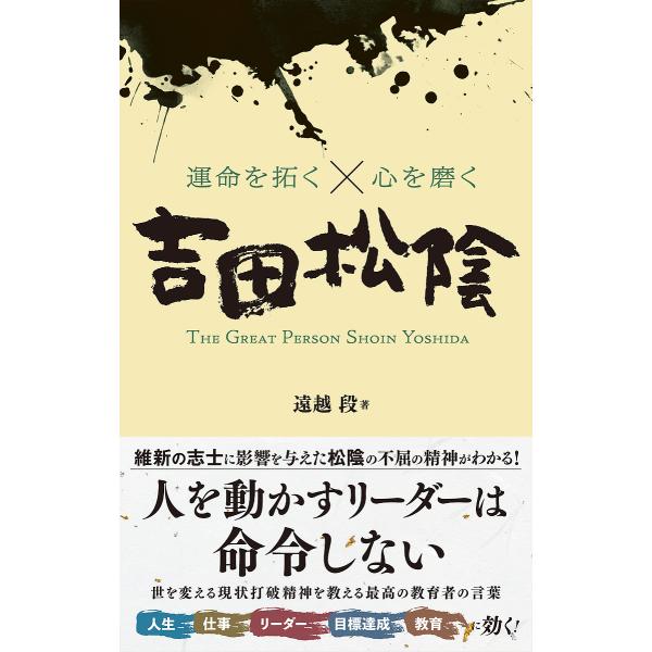 運命を拓く×心を磨く吉田松陰 THE GREAT PERSON SHOIN YOSHIDA/遠越段