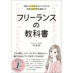 手取り13万円のポンコツOLが月収100万円を達成したフリーランスの教科書/池田彩