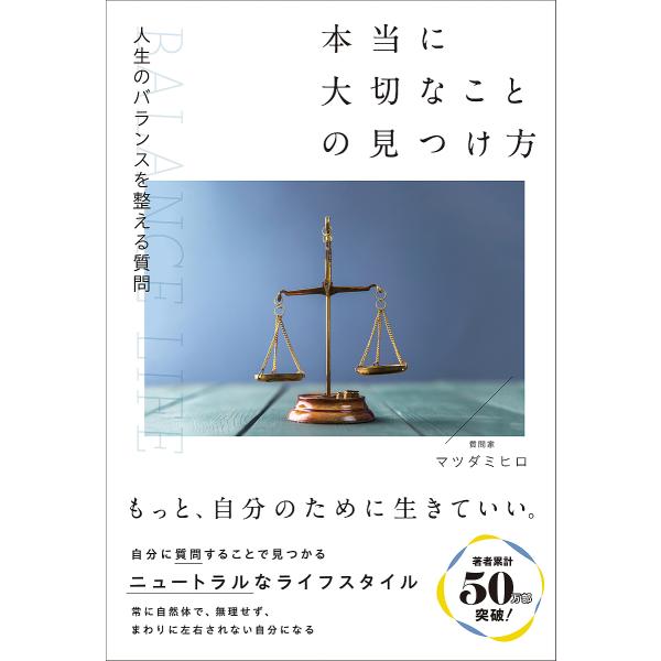 本当に大切なことの見つけ方 人生のバランスを整える質問/マツダミヒロ