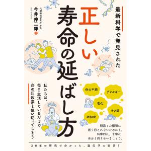 最新科学で発見された正しい寿命の延ばし方/今井伸二郎