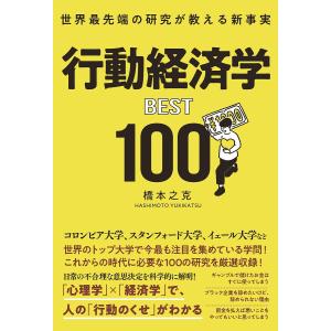 行動経済学BEST100 世界最先端の研究が教える新事実/橋本之克｜bookfan