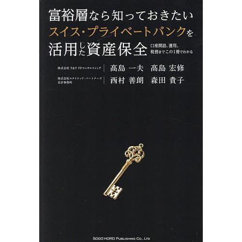 富裕層なら知っておきたいスイス・プライベートバンクを活用した資産保全 口座開設、運用、税務までこの1...