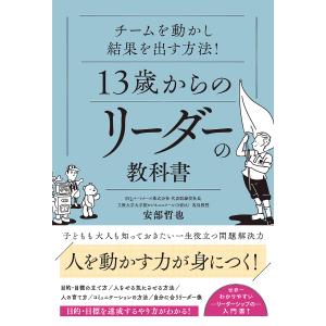13歳からのリーダーの教科書の買取情報
