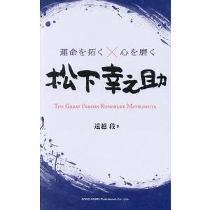 〔予約〕運命を拓く×心を磨く 松下幸之助/遠越段｜bookfan