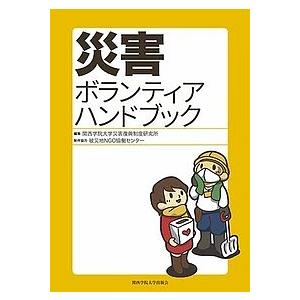 災害ボランティアハンドブック/関西学院大学災害復興制度研究所｜bookfan