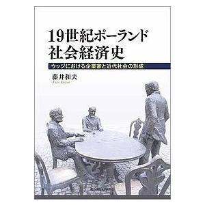 19世紀ポーランド社会経済史 ウッジにおける企業家と近代社会の形成/藤井和夫