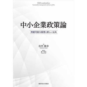 中小企業政策論 持続可能な経営と新しい公共/佐竹隆幸/関智宏