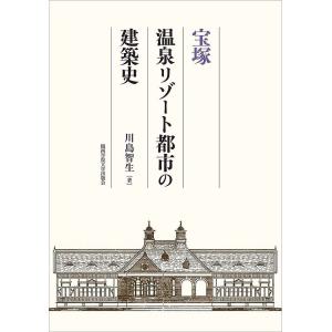 宝塚温泉リゾート都市の建築史/川島智生