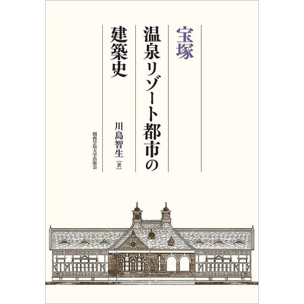 宝塚温泉リゾート都市の建築史/川島智生