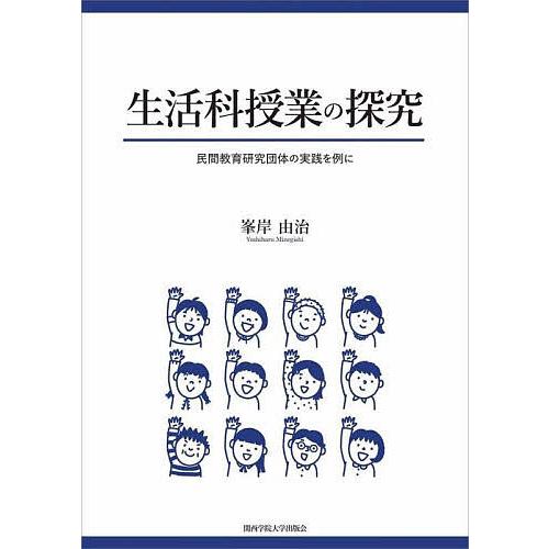 生活科授業の探究 民間教育研究団体の実践を例に/峯岸由治