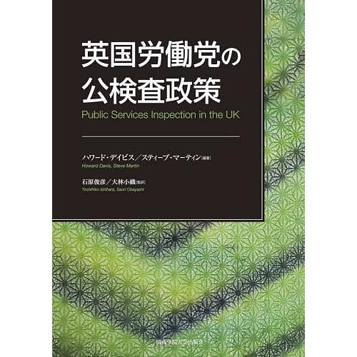 英国労働党の公検査政策/ハワード・デイビス/スティーブ・マーティン/石原俊彦