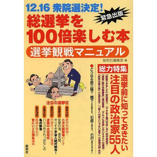 総選挙を100倍楽しむ本 選挙観戦マニュアル/総和社編集部