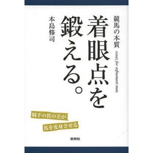 着眼点を鍛える。 競馬の本質 騎手の質の差が馬を変身させる essay for refinement man/本島修司