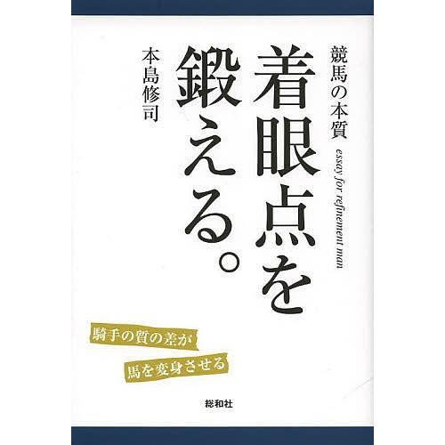 着眼点を鍛える。 競馬の本質 騎手の質の差が馬を変身させる essay for refinement...