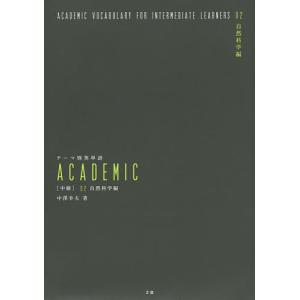 テーマ別英単語ACADEMIC 〈中級〉02/中澤幸夫｜bookfanプレミアム