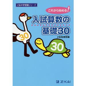 入試算数の基礎30 これから始める!/Z会指導部