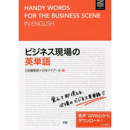 ビジネス現場の英単語/Z会編集部/日本アイアール