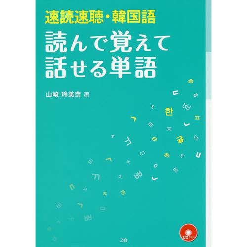 速読速聴・韓国語 読んで覚えて話せる単語/山崎玲美奈