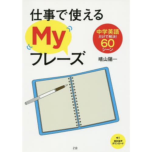 仕事で使えるMyフレーズ 中学英語だけで解決!60シーン/晴山陽一