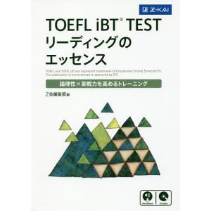 TOEFL iBT TESTリーディングのエッセンス 論理性×実戦力を高めるトレーニング｜bookfan