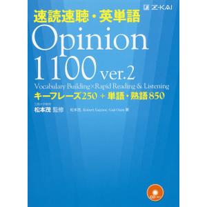 速読速聴・英単語Opinion 1100 キーフレーズ250+単語・熟語850/松本茂/松本茂/RobertGaynor｜bookfanプレミアム