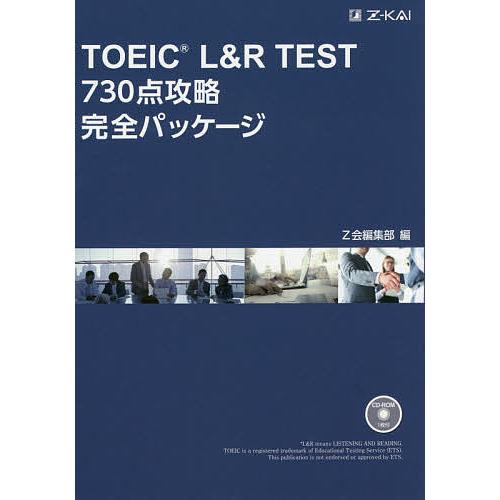 TOEIC L&amp;R TEST730点攻略完全パッケージ