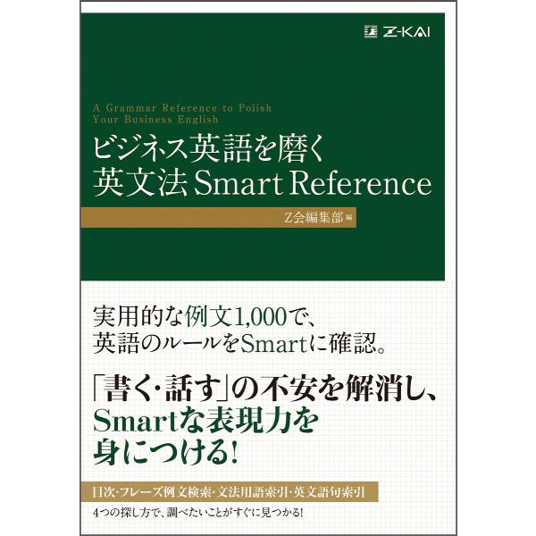 ビジネス英語を磨く英文法Smart Reference/Z会編集部
