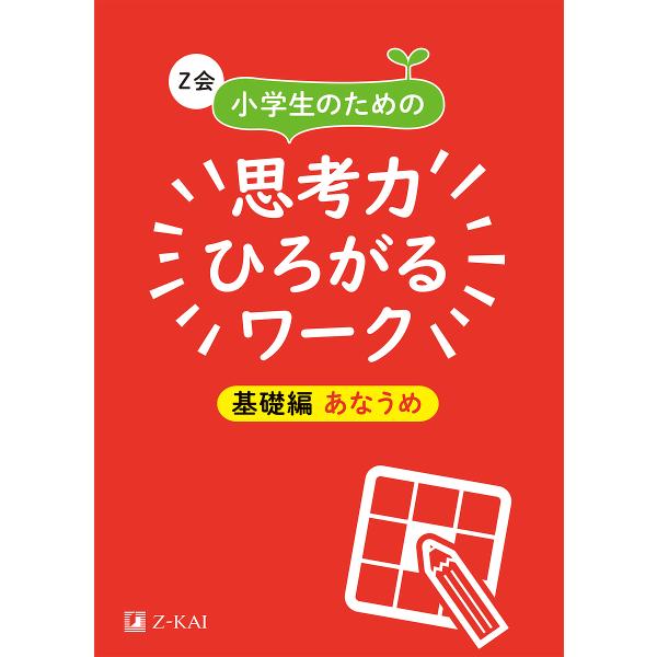 Z会小学生のための思考力ひろがるワーク 基礎編あなうめ/Z会編集部