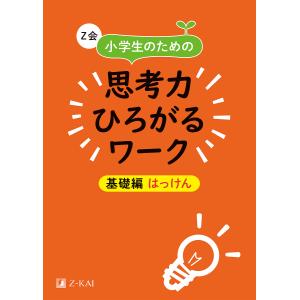 Z会小学生のための思考力ひろがるワーク 基礎編は...の商品画像