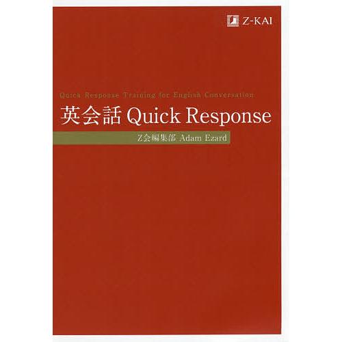 英会話Quick Response/Z会編集部/AdamEzard