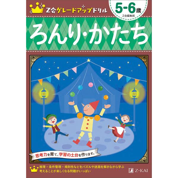 Z会グレードアップドリルろんり・かたち 5-6歳/Z会編集部