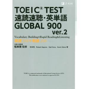 TOEIC TEST速読速聴・英単語GLOBAL 900 単語700+熟語200/松本茂/松本茂｜bookfan