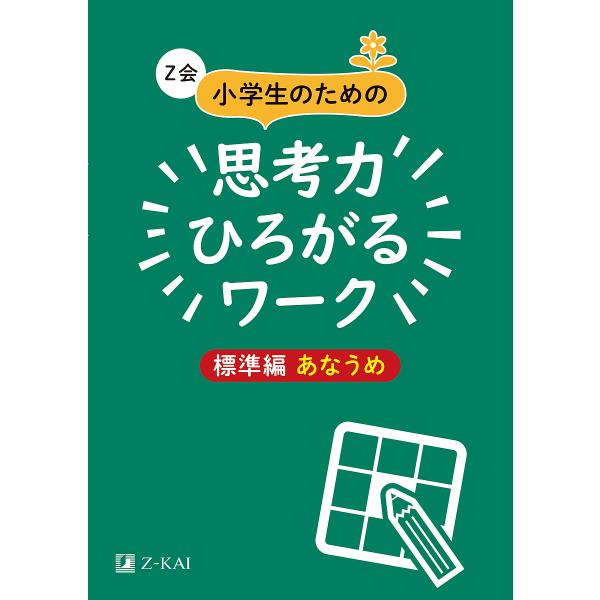 Z会小学生のための思考力ひろがるワーク 標準編あなうめ/Z会編集部