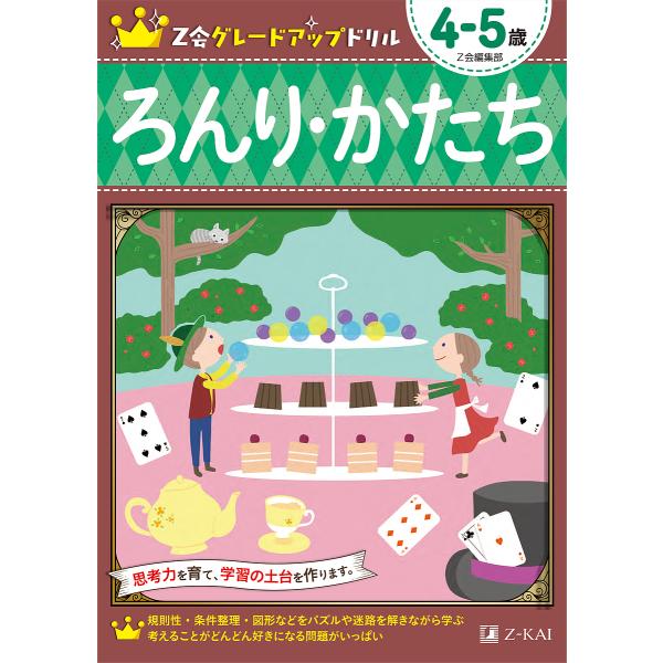 Z会グレードアップドリルろんり・かたち 4-5歳/Z会編集部