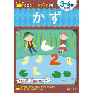 Z会グレードアップドリルかず 3-4歳/Z会編集部｜bookfanプレミアム