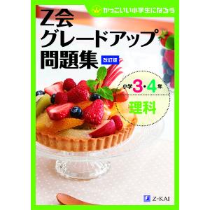 Z会グレードアップ問題集小学3・4年理科｜bookfan