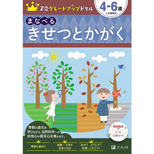 Z会グレードアップドリルまなべるきせつとかがく 4-6歳/Z会編集部