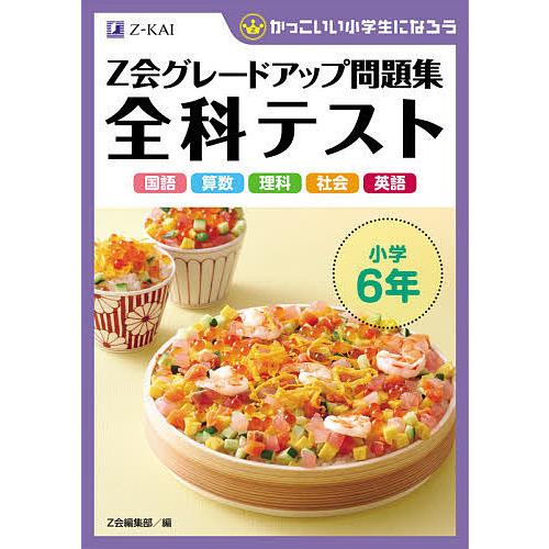 Z会グレードアップ問題集全科テスト小学6年 国語 算数 理科 社会 英語